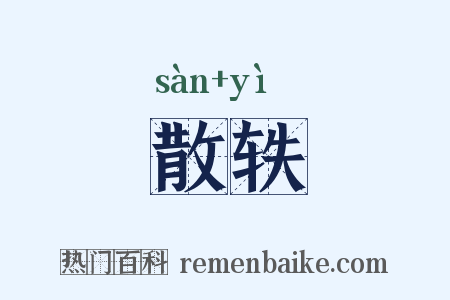 散轶是什么意思的图片